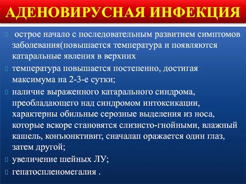 Аденовирусная инфекция. Сыпь при аденовирусной инфекции. Аденовирусная инфекция у детей сыпь. Профилактика аденовирусной инфекции у детей.