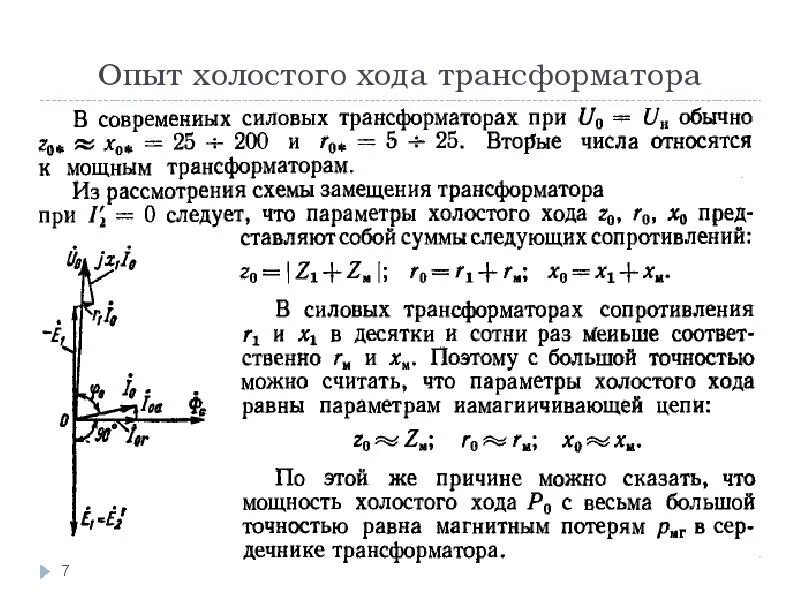 Холостой ход силового трансформатора. Опыт холостого тока трансформатора. опыт холостого хода трансформатора напряжения. опыт холостого хода силового трехфазного трансформатора. мощности потерь холостого хода трансформатора схема.