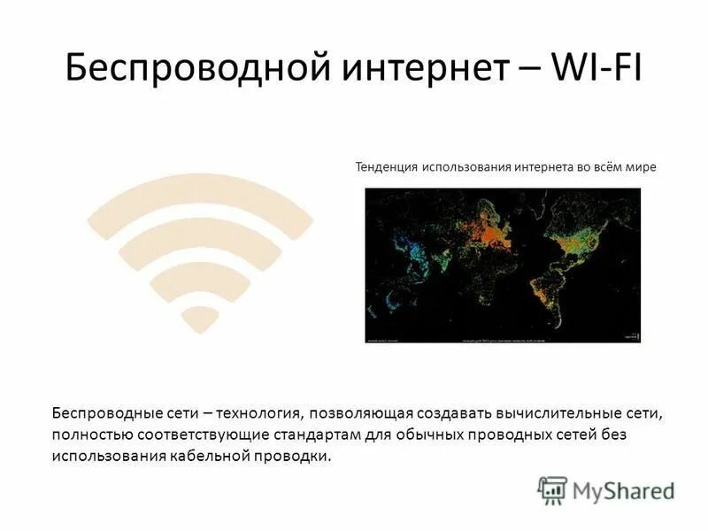 беспроводной интернет сообщение. беспроводной интернет презентация. беспроводные сети презентация. беспроводной интернет презентация. беспроводной интернет презентация.