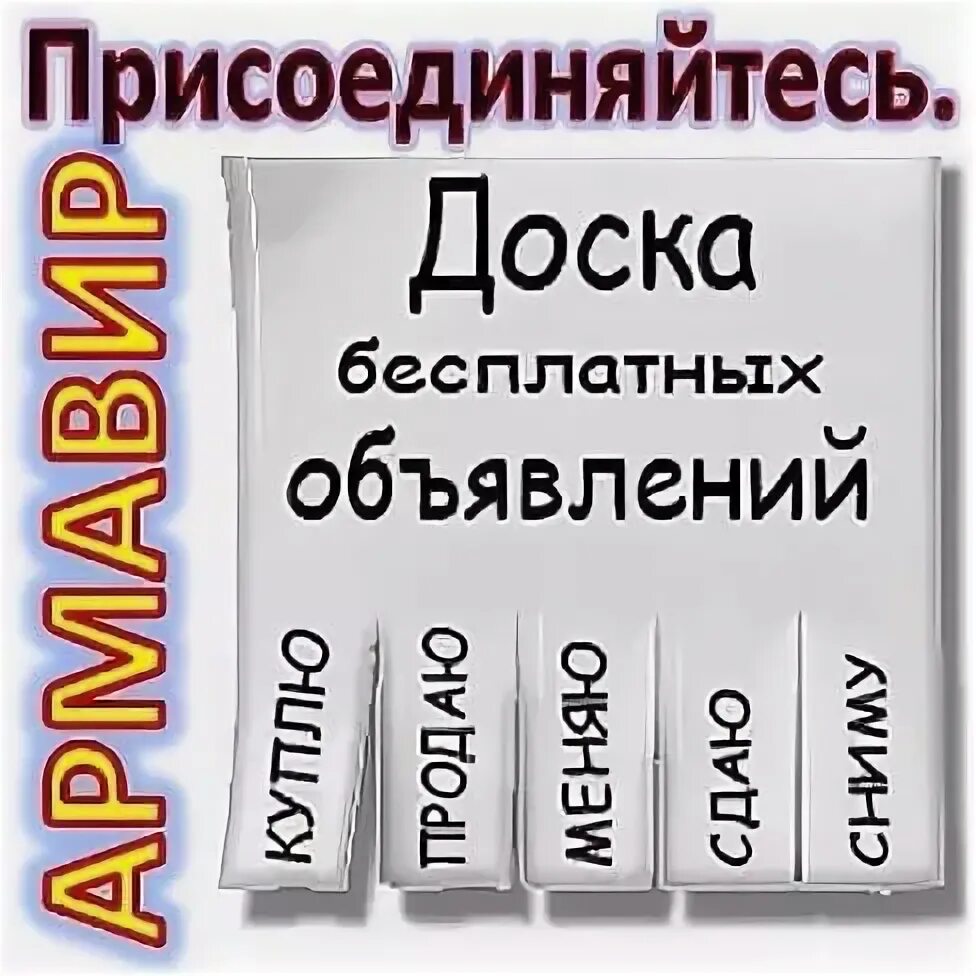 Доска объявлений Армавир. Объявления Армавир. Армавирская доска объявлений. Обявний буква. Окру ру армавир объявления