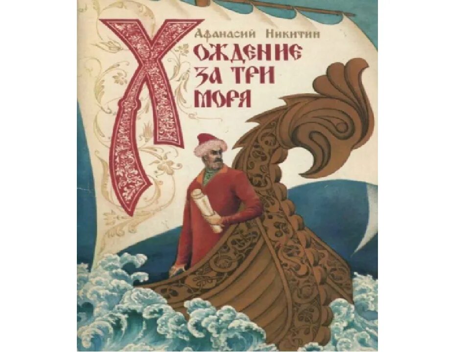 Книга никитина хождение за три моря