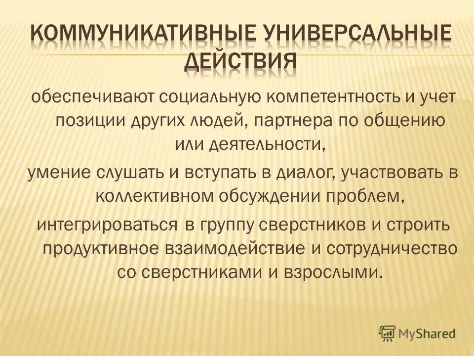 ууд обеспечивающие социальную компетентность. коммуникативные ууд обеспечивают социальную компетентность. коммуникативные универсальные учебные действия обеспечивают:. коммуникативные универсальные учебные действия обеспечивают:. компетентность и учет позиции других.