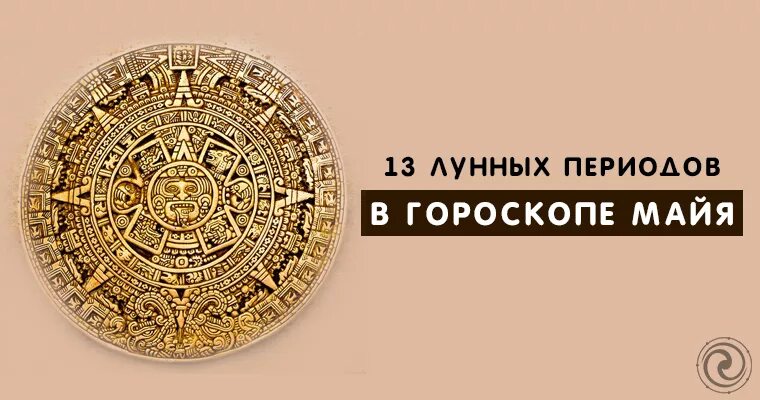 13 мая лунный день. Зодиак Майя. Гороскоп Майя. Май астрология. Календарь мая знаки зодиака.