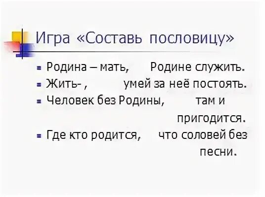 Продолжи пословицу человек без родины. Пословица Родина мать умей за нее постоять.