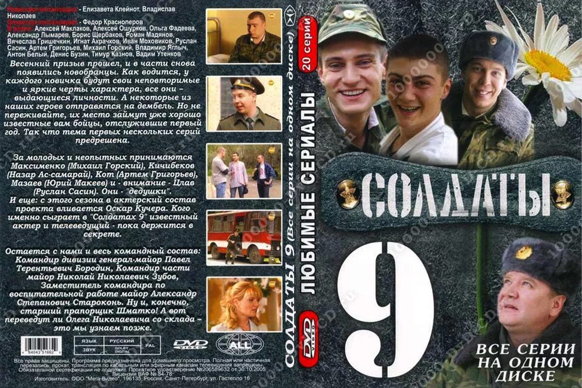 Обложки солдаты. Солдаты 9 DVD. DVD диск солдаты.