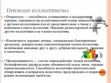 Примеры коллективизма