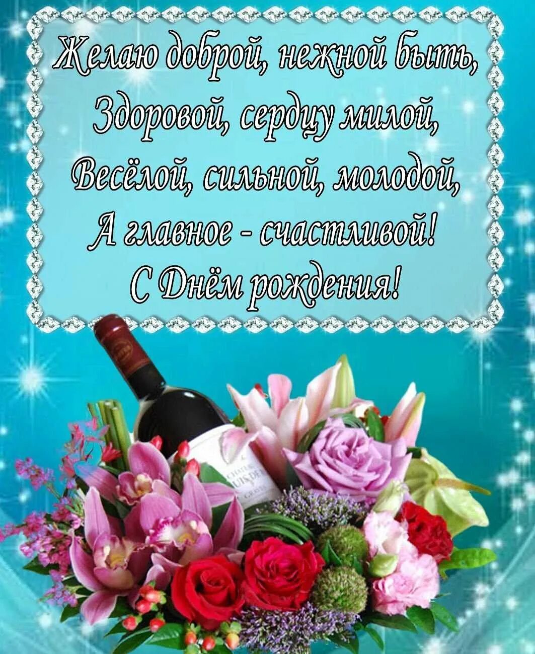 Поздравление с юбилеем женщине в прозе смс. С днём рождения девушке красивые поздравления своими словами коротко. Прикольные поздравления с днем рождения. Шикарное поздравление с днём рождения женщине в картинках. Поздравительные открытки с днём рождения женщине.
