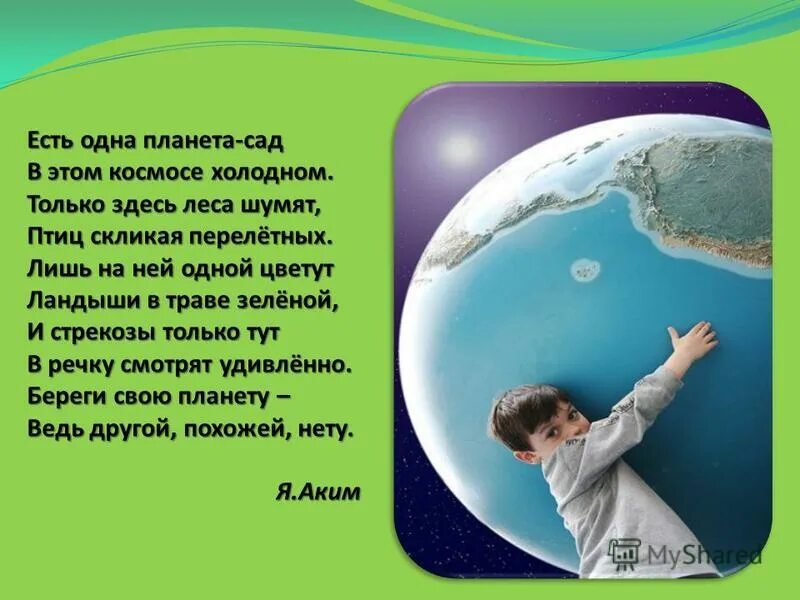 У каждого была своя планета. Стих есть одна Планета сад. Стихотворение есть одна Планета сад в этом. Планета сад стихотворение.