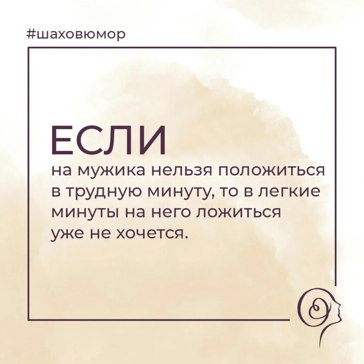 Без мужчин нельзя. Шахов цитаты. Афоризмы психологов. Психолог Шахов высказывания. Если на мужчину нельзя положиться.