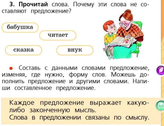 Предложение со словом читаем. Бабушка читает внуку сказку. Бабушка читает сказка внук составить предложение. Бабушка читает сказку внуку составить предложение. Слова предложения.