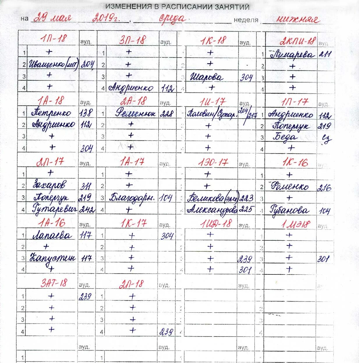 Изменения в расписании уроков. Поправка в расписании уроков. Расписание занятий на неделю. Расписание учебных занятий. Амгу расписание по группам
