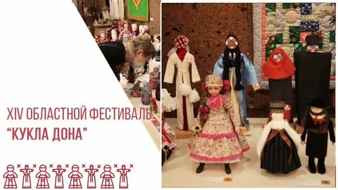 Кукла дона в ростове на дону