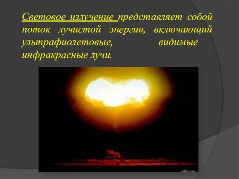 Световой импульс ядерного взрыва. Ядерное оружие световое излучение. Световое излучение ядерного взрыва. Тепловое излучение ядерного взрыва. Световое излучение представляет собой поток.