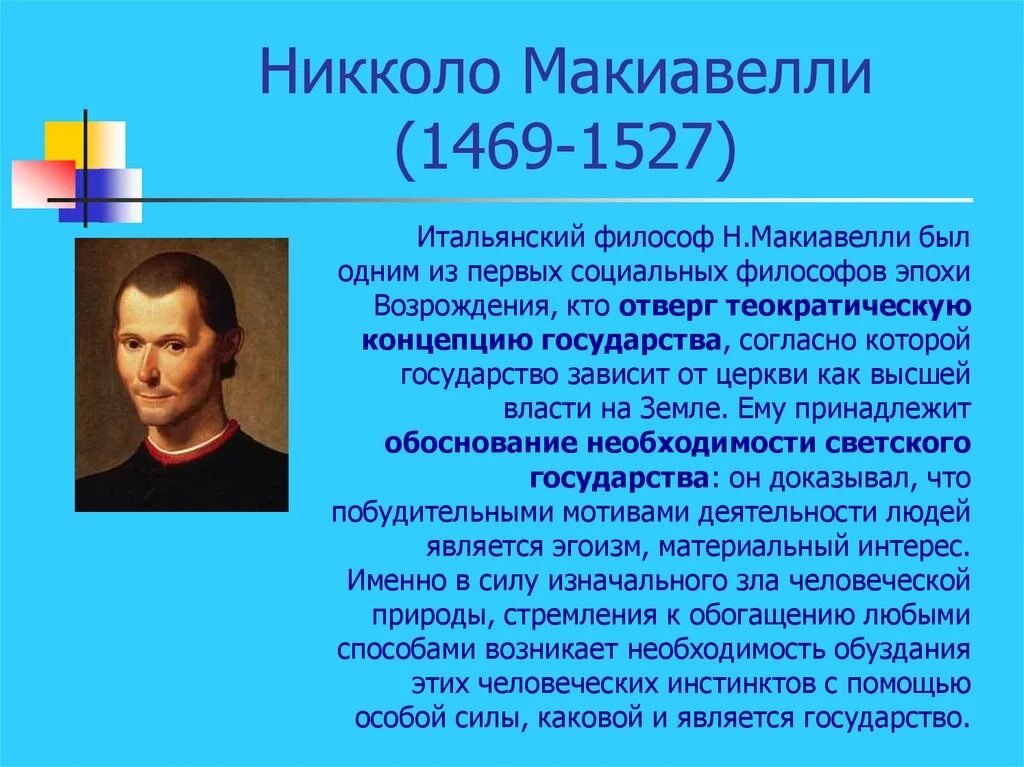 3 политическая философия. Никколо Макиавелли (1469-1527 гг.). Философы эпохи Возрождения Макиавелли. Никколо Макиавелли философия эпохи Возрождения. Основные идеи философии Макиавелли Никколо Макиавелли.