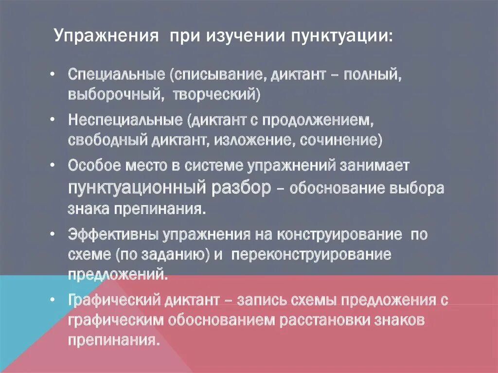 Методика пунктуации. Методика изучение пунктуации. Пунктуационные упражнения (списывание, упражнения конструирования). Виды пунктуационных упражнений. Пунктуация русского языка упражнения