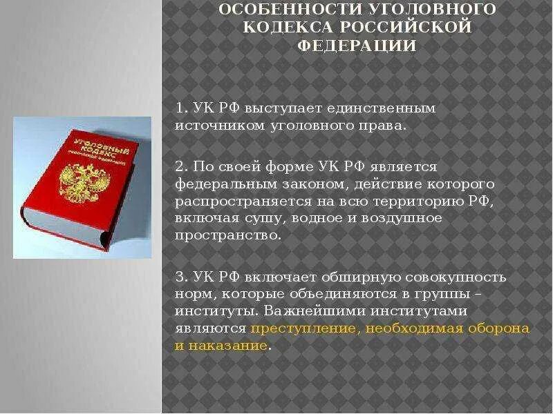 Изменения уголовного. УК РФ. Уголовное право это УК РФ. Кодекс УК РФ. Уголовный кодекс Российской Федерации.