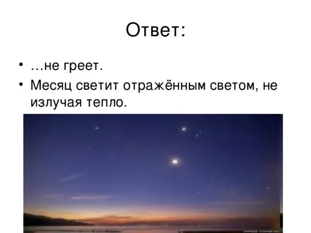 Солнце греет а не только светит снимаю. Месяц светит но не. Месяц светит но не греет. На небе Белеет светит но не греет. Светит но не греет загадка.