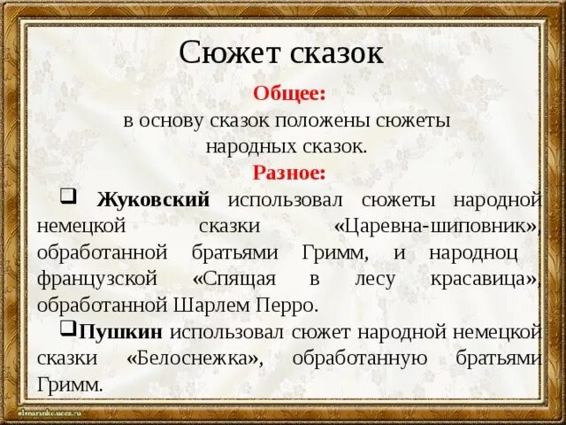 Основа сказки. Сравнение сказок.