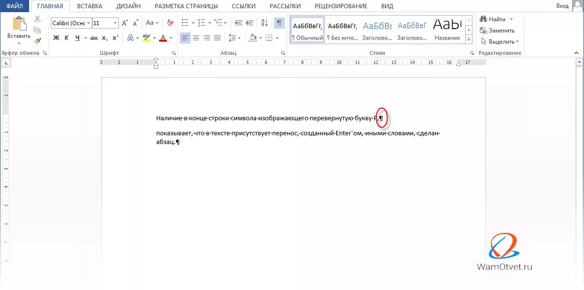 Как убрать скрытый текст. Конец абзаца в Word символ. Символ переноса абзаца. Знак переноса строки. Знак конца абзаца в Ворде.