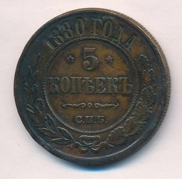 5 Коп 1880. 5 Копiиок. Монета России 1880 год.