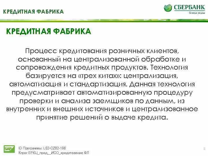 Сохраните условия обслуживания. Кредитная фабрика. Технология кредитная фабрика Сбербанка. Кредитная фабрика и кредитный конвейер это. Фабрика кредитов.