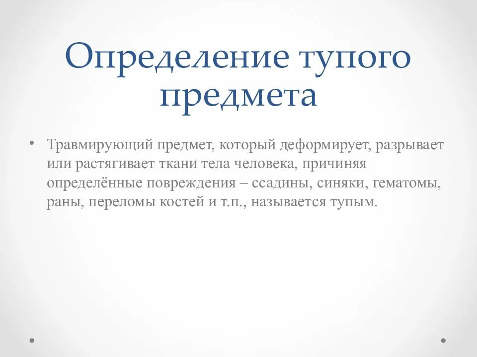 Повреждения тупыми предметами