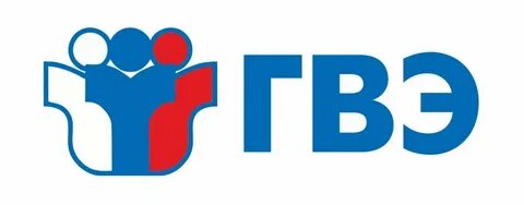 Гиа 9 класс гвэ