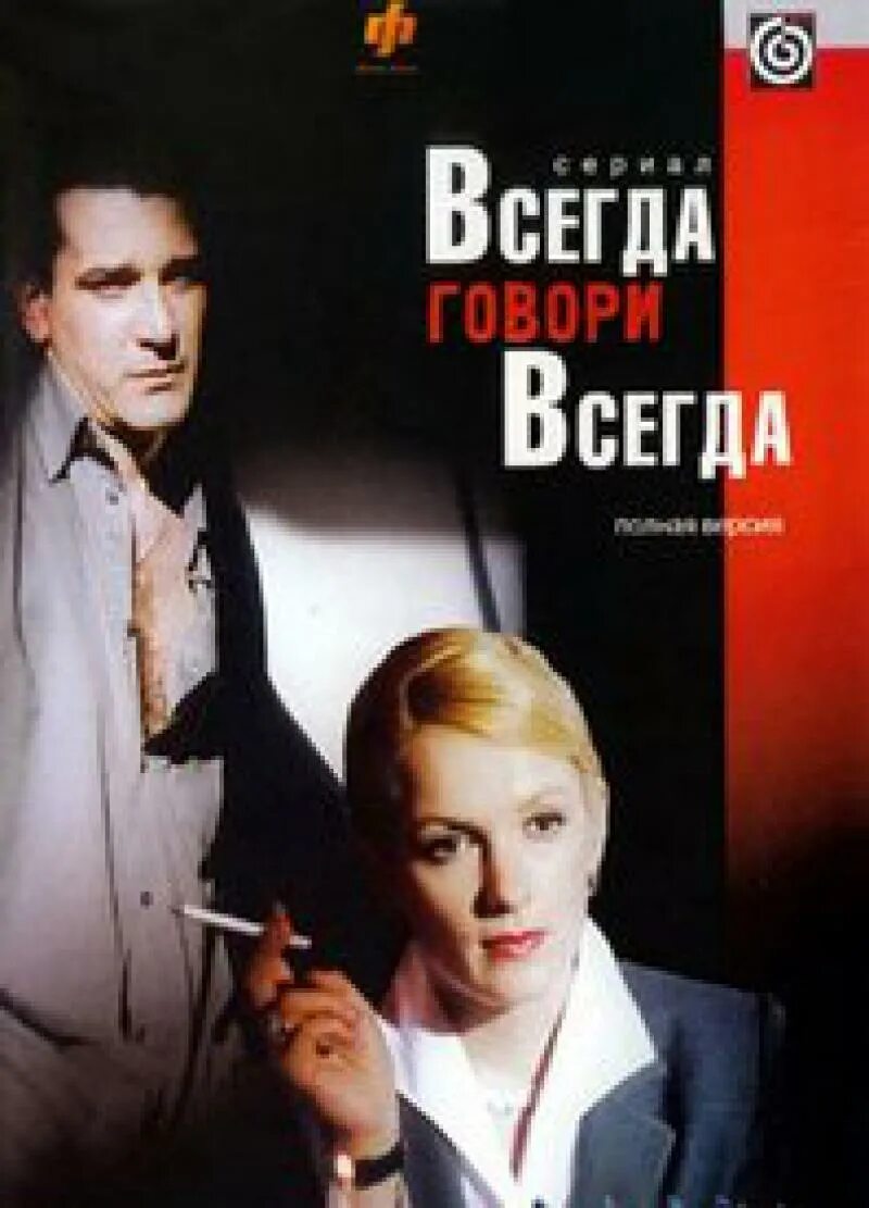 Всегда говори "всегда". Всегда говори всегда 8. Всегда говори всегда про что