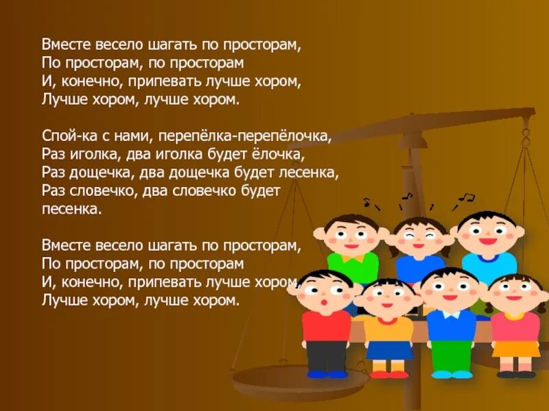 Вместе весело шагать. И конечно припевать лучше хором. Лучше хором. Стих хором.