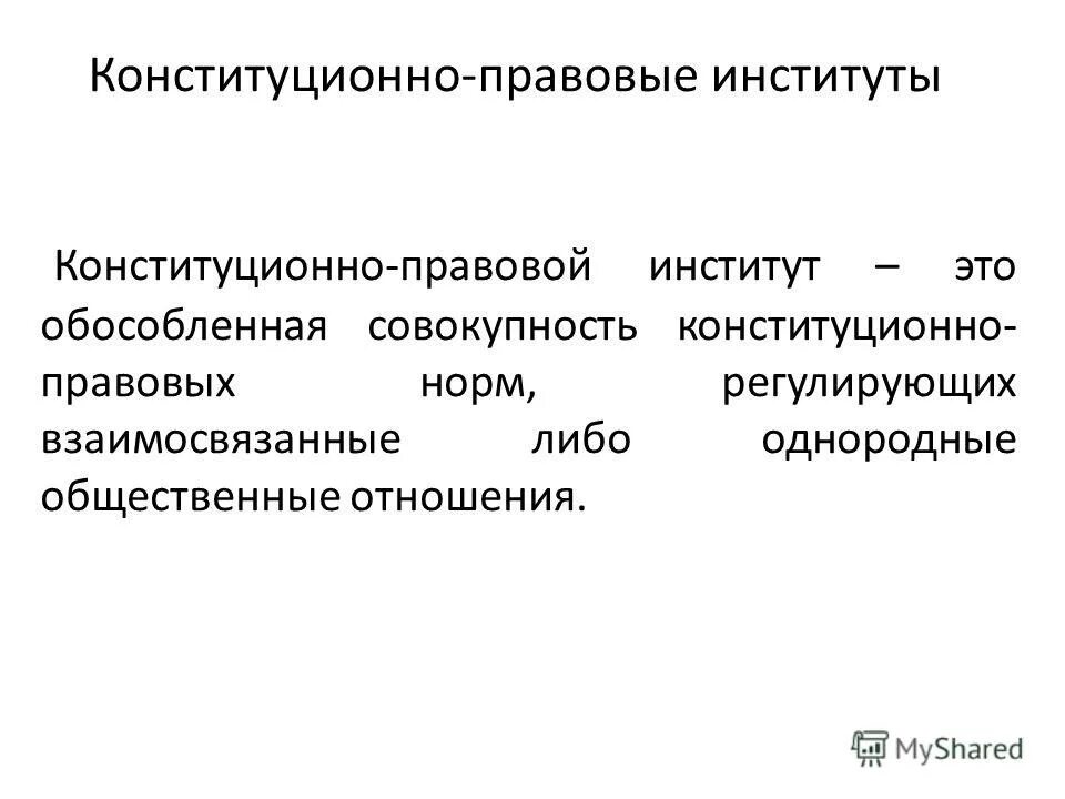 Конституционно правовая безопасность. Конституционно-правовые нормы и институты. Конституционно-правовые институты понятие и виды.