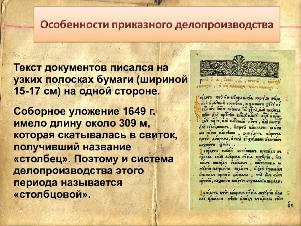 Документы приказного делопроизводства. Особенности приказного делопроизводства. Исторические документы. Соборное уложение 1649.