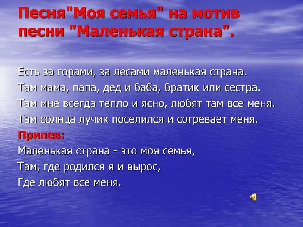 Мая семья песня. Песня семья. Песни моя семья. Песня моя семья текст. Песня про семью.