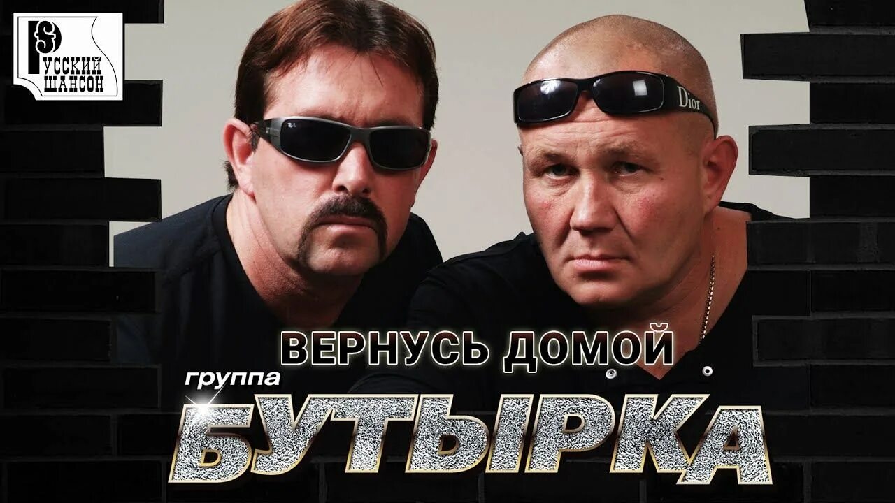 Д бутырка. Бутырка группа 2002. Группа бутырка обложка. Бутырка солист 2023. Бутырка вернусь домой 2014.