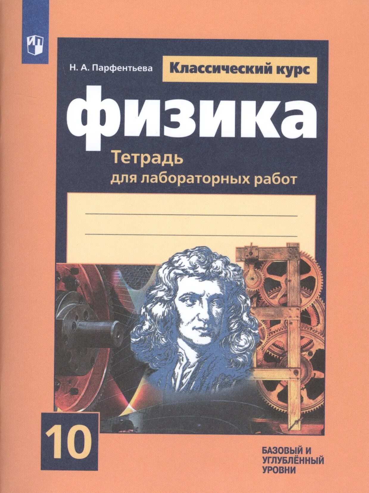 Тетради для лабораторных опытов и практических работ. Тетрадь лаборатория по физике 10 класс. Лабораторная тетрадь физика 10 класс. Касьянов лабораторная тетрадь 10 класс. Физика тетрадь для лабораторных работ.