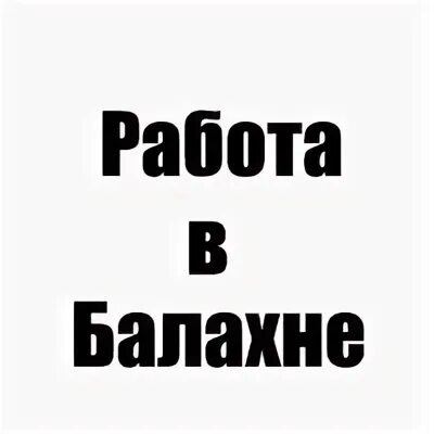 вакансии балахна. работа в балахне. вакансии балахна. подработка балахна. работа в балахне от биржи.