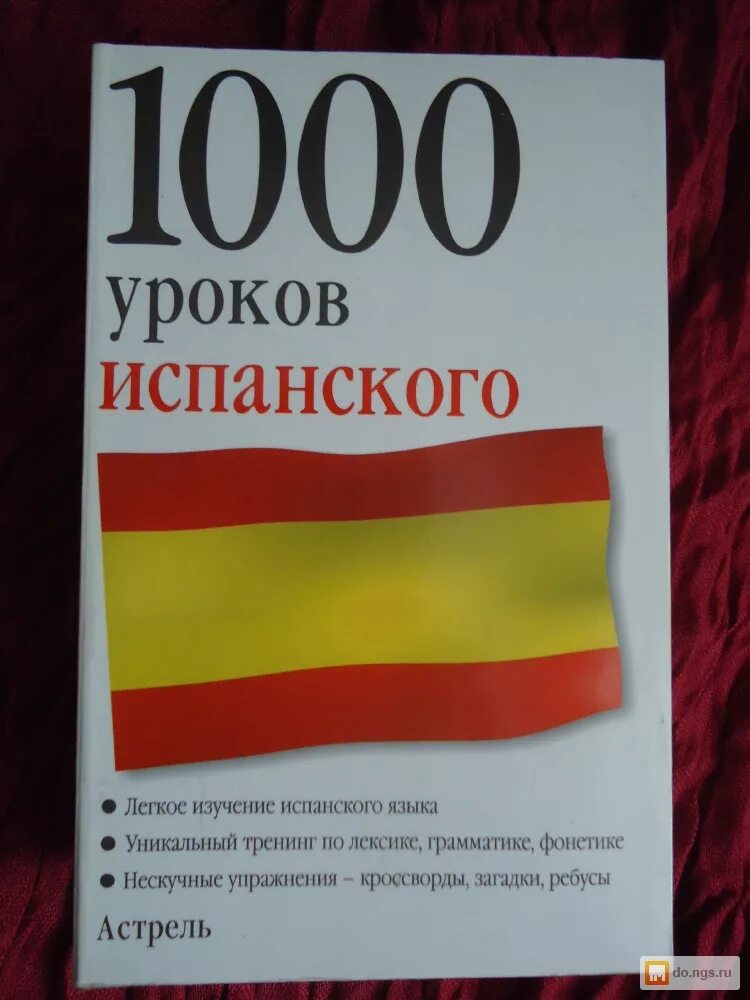 16 уроков испанского языка. Уроки испанского. 1000 Уроков испанского. Уроки испанского языка. Испанский легко.