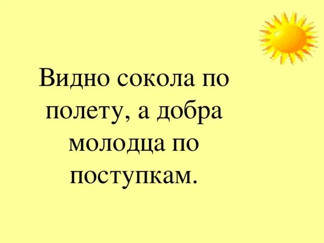 Знать доброго молодца по походке значение пословицы