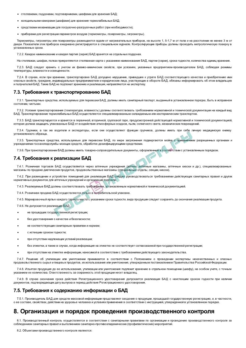 Реализации через аптечную сеть подлежат бад прошедшие. Условия хранения бадов. реализация бад через аптечные организации документ. оборот бад нормативные документы. требования к реализации бад.