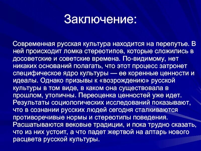 Развитие современной российской культуры. Культура вывод. Современная Российская культура. Вывод на тему современный культуры. Культура современной Росси.