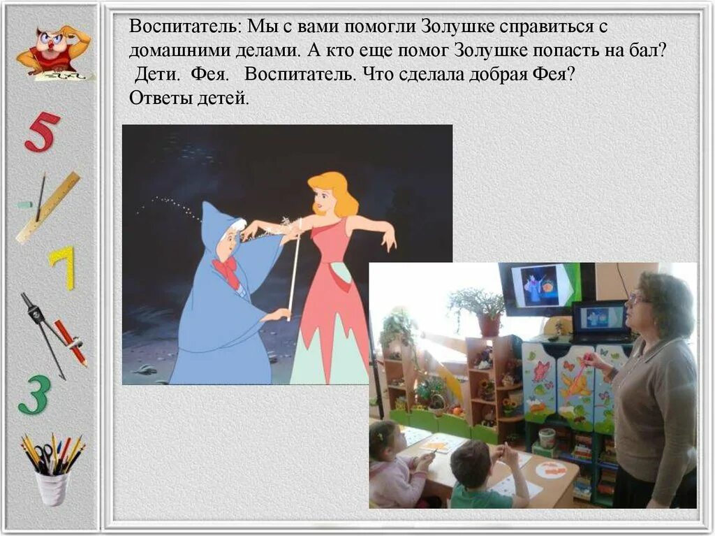 Сочиняем сказку про золушку подготовительная группа