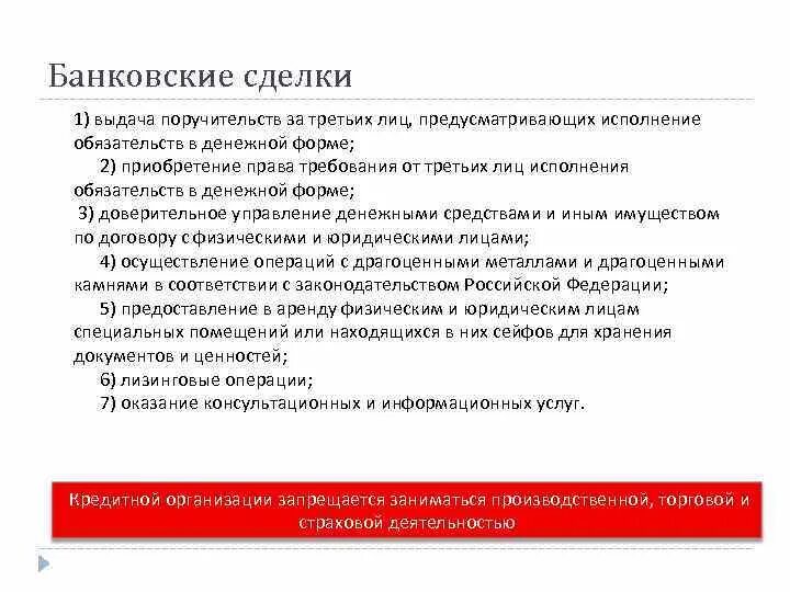 Банковские сделки. Предусматривающих исполнение обязательств в денежной. Договоры из банковских сделок. К банковским сделкам относятся. Предусматривают исполнение обязательств в денежной