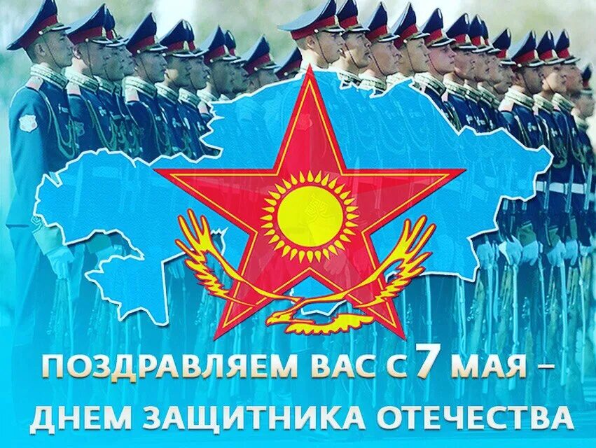 7 мая день защитника. 7 Мая праздник. День защитника Отечества Казахстан. 7 Мая день защитника Отечества. День зашитников Отечество.