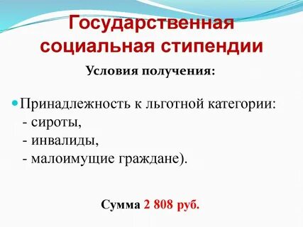 Как получить социальную стипендию