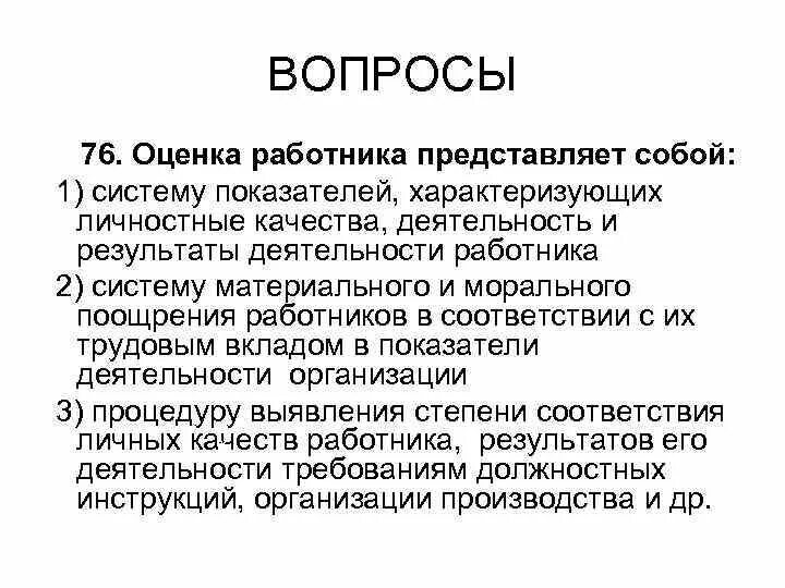 76 вопросов. Оценка работника. Оценка работников представляет собой систему показателей. Так как работник характеризует себя.