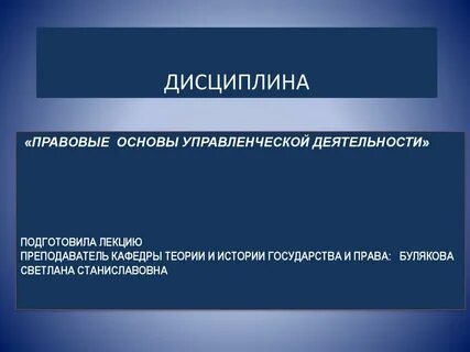 Основы административно правовой деятельности