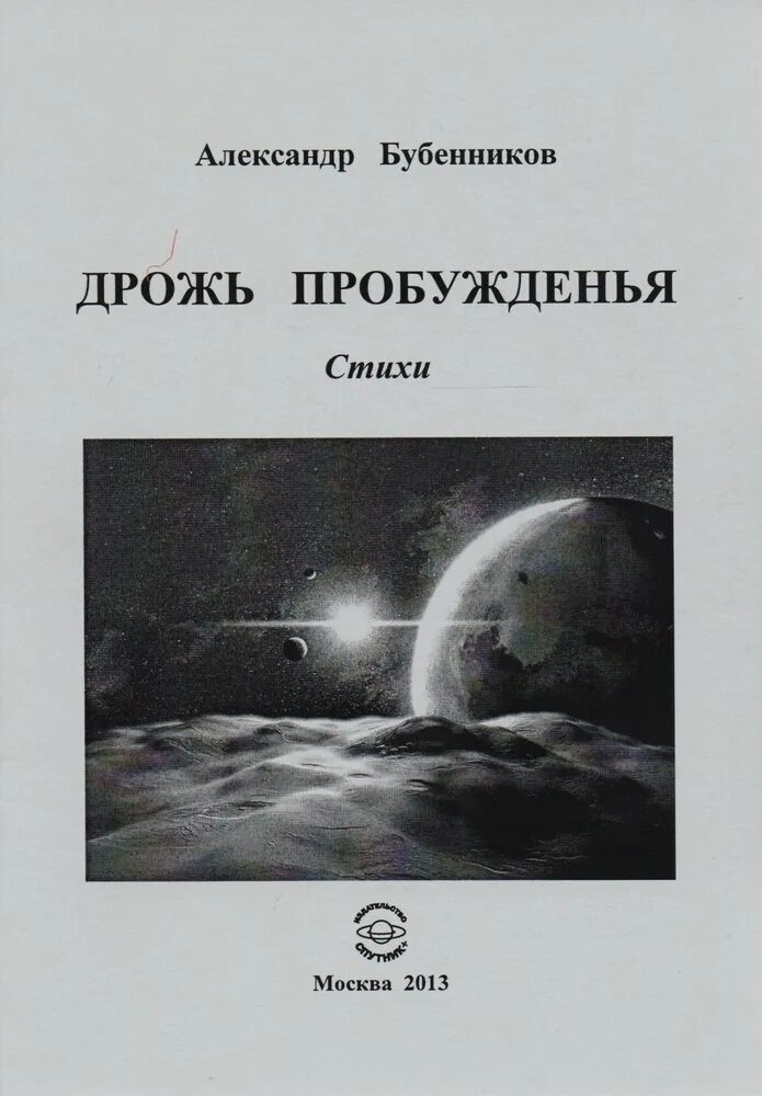 Пробуждающие стихи. Дрожь книга. Пробуждение стих. Озноб книга. Книга дрожащая женщина.