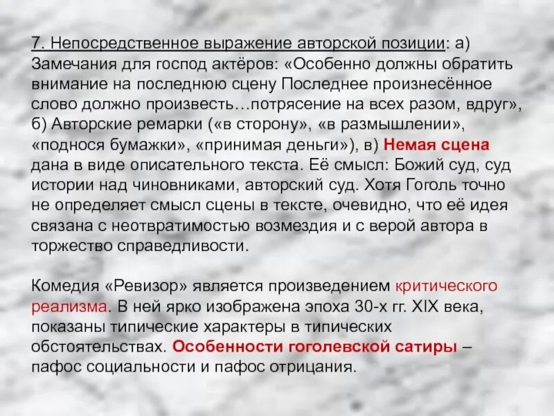 Прямое выражение авторской позиции. Замечания для господ актеров. Непосредственное выражение. Авторская позиция в произведении