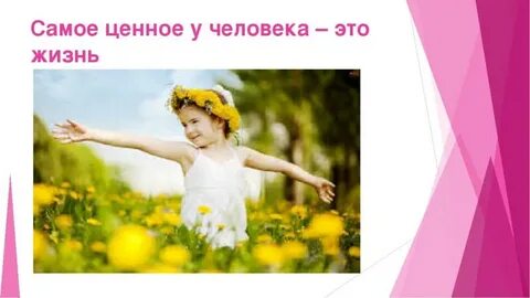 Ценнее жизни сама жизнь