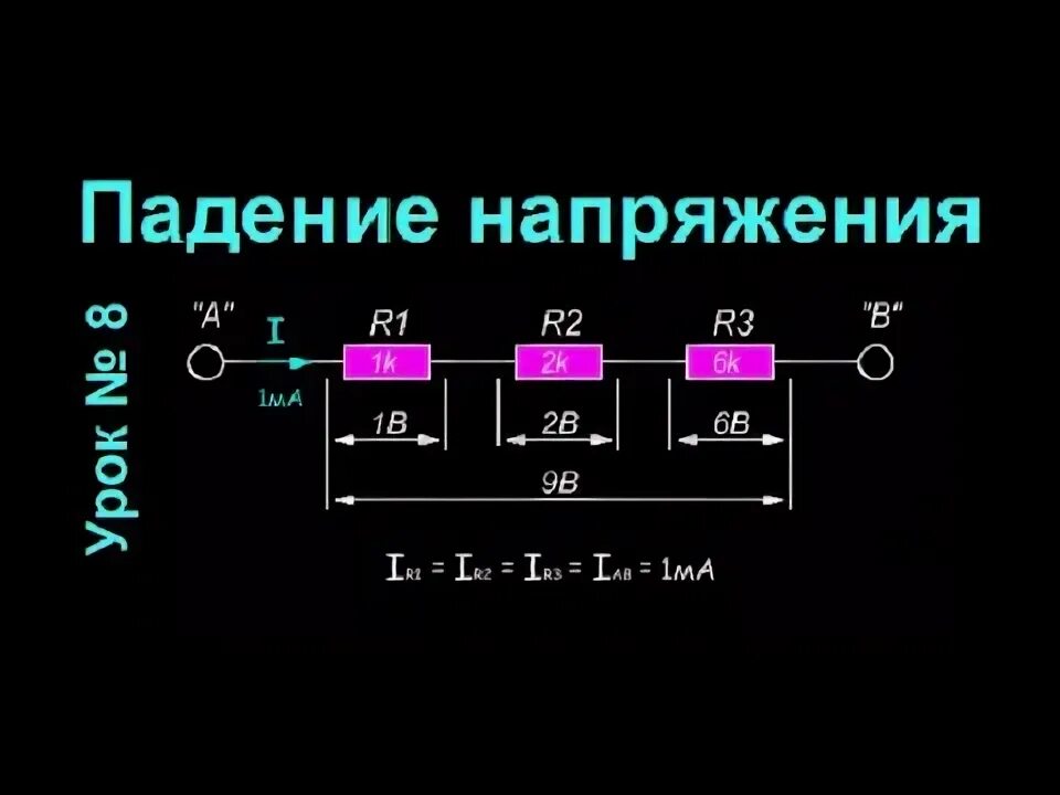 Падение напряжения 100 в. Падение напряжения на участке с 3 узлами.