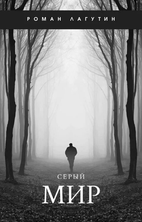 Том сер читать. Серая книга. Серый город книга. Весь мир серый.